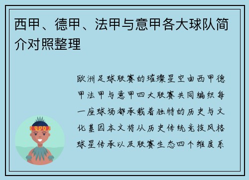 西甲、德甲、法甲与意甲各大球队简介对照整理