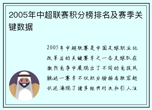 2005年中超联赛积分榜排名及赛季关键数据