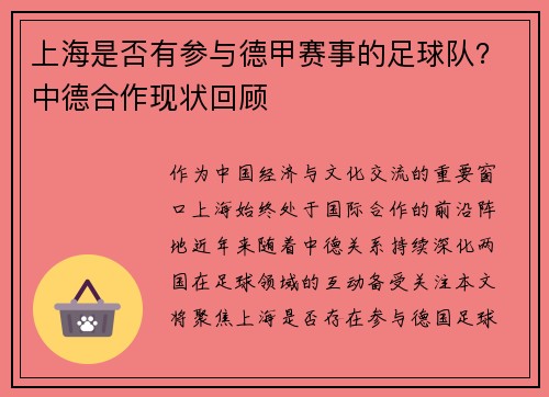 上海是否有参与德甲赛事的足球队？中德合作现状回顾