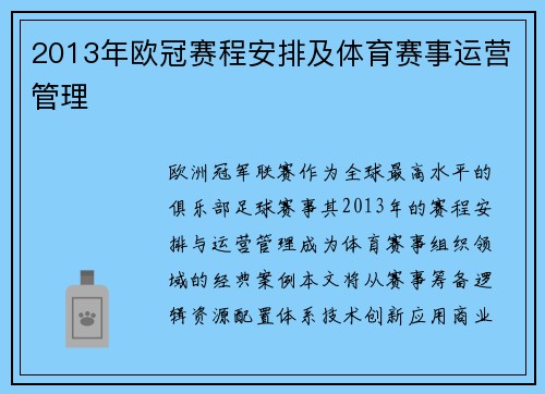 2013年欧冠赛程安排及体育赛事运营管理