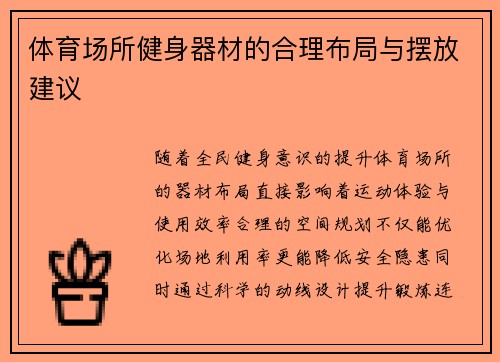 体育场所健身器材的合理布局与摆放建议