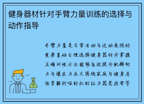 健身器材针对手臂力量训练的选择与动作指导