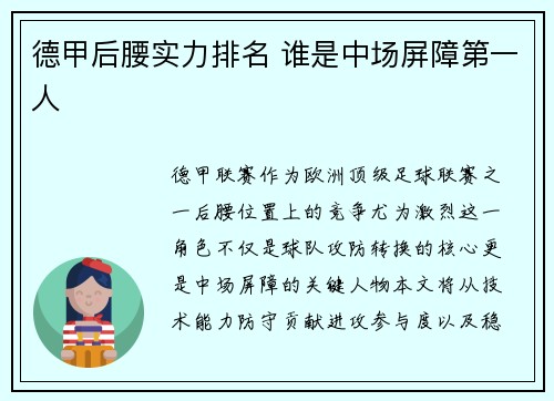 德甲后腰实力排名 谁是中场屏障第一人