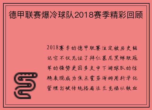 德甲联赛爆冷球队2018赛季精彩回顾