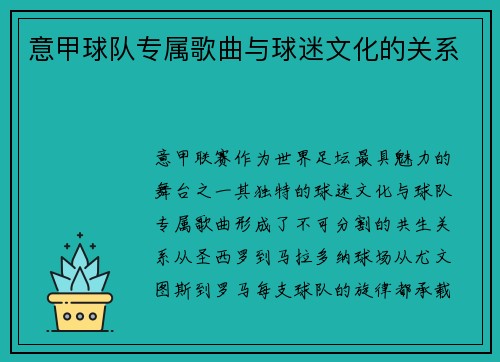意甲球队专属歌曲与球迷文化的关系