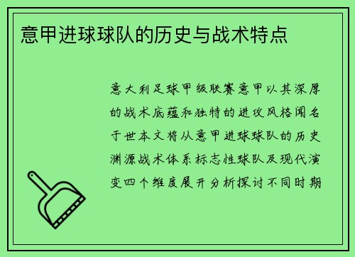 意甲进球球队的历史与战术特点