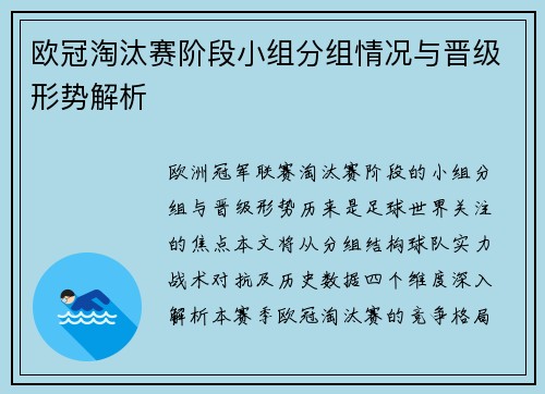 欧冠淘汰赛阶段小组分组情况与晋级形势解析