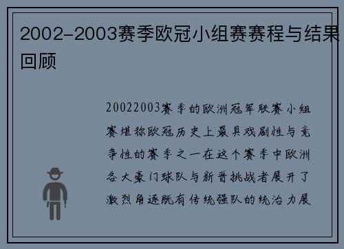 2002-2003赛季欧冠小组赛赛程与结果回顾