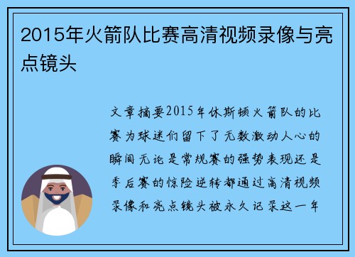 2015年火箭队比赛高清视频录像与亮点镜头