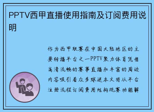 PPTV西甲直播使用指南及订阅费用说明