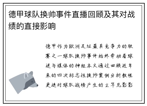 德甲球队换帅事件直播回顾及其对战绩的直接影响