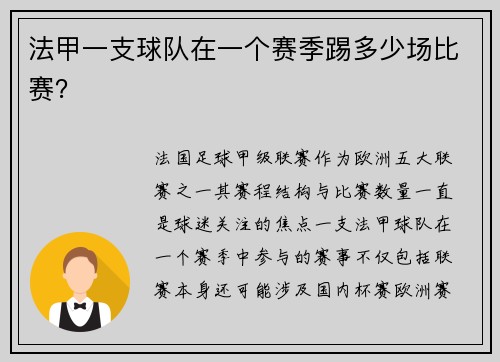 法甲一支球队在一个赛季踢多少场比赛？
