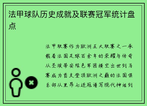 法甲球队历史成就及联赛冠军统计盘点