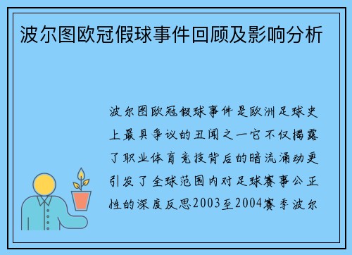 波尔图欧冠假球事件回顾及影响分析