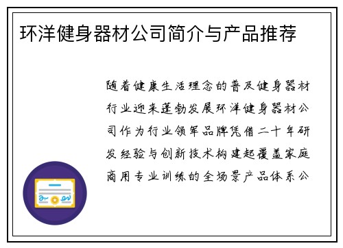 环洋健身器材公司简介与产品推荐