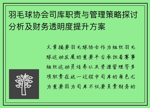 羽毛球协会司库职责与管理策略探讨分析及财务透明度提升方案