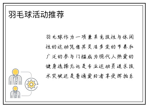 羽毛球活动推荐