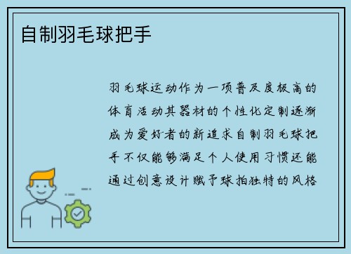 自制羽毛球把手