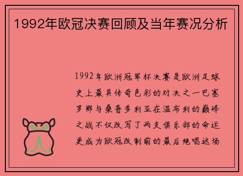 1992年欧冠决赛回顾及当年赛况分析