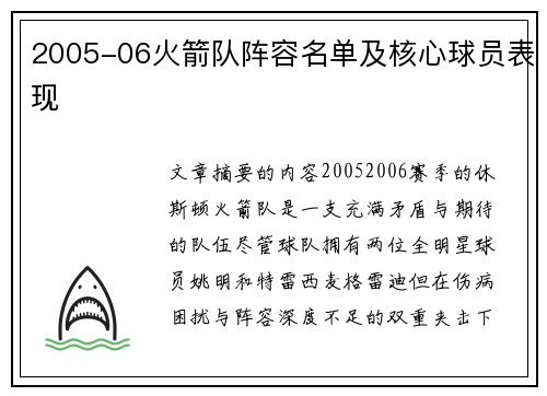 2005-06火箭队阵容名单及核心球员表现