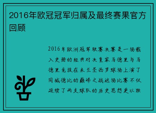 2016年欧冠冠军归属及最终赛果官方回顾