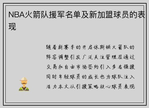 NBA火箭队援军名单及新加盟球员的表现