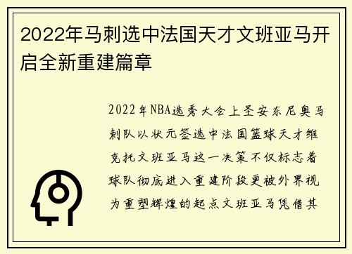 2022年马刺选中法国天才文班亚马开启全新重建篇章