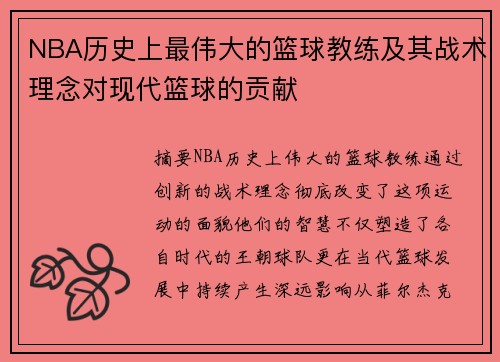 NBA历史上最伟大的篮球教练及其战术理念对现代篮球的贡献
