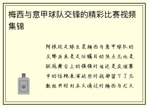 梅西与意甲球队交锋的精彩比赛视频集锦
