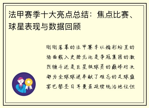法甲赛季十大亮点总结：焦点比赛、球星表现与数据回顾