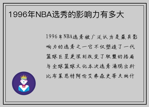 1996年NBA选秀的影响力有多大