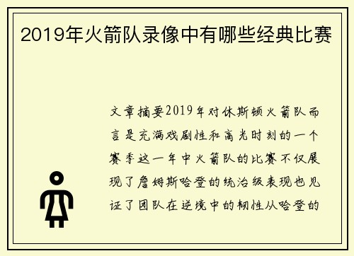 2019年火箭队录像中有哪些经典比赛