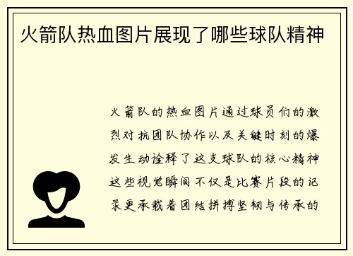 火箭队热血图片展现了哪些球队精神