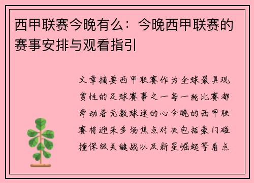 西甲联赛今晚有么：今晚西甲联赛的赛事安排与观看指引