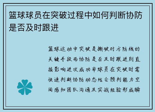 篮球球员在突破过程中如何判断协防是否及时跟进