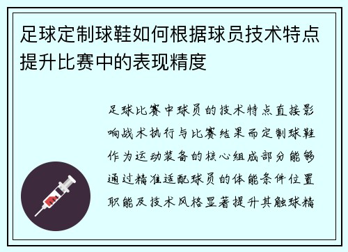 足球定制球鞋如何根据球员技术特点提升比赛中的表现精度
