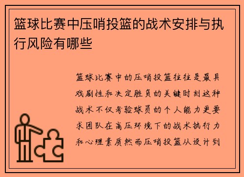篮球比赛中压哨投篮的战术安排与执行风险有哪些