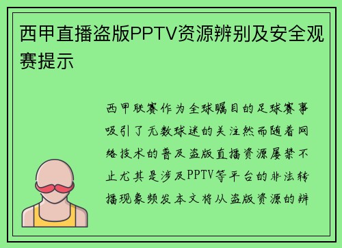 西甲直播盗版PPTV资源辨别及安全观赛提示