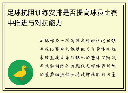 足球抗阻训练安排是否提高球员比赛中推进与对抗能力