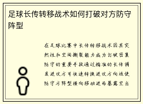 足球长传转移战术如何打破对方防守阵型