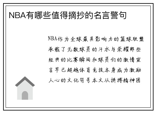 NBA有哪些值得摘抄的名言警句